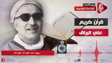 سورة “طه“ الأية 83 - الأية 135