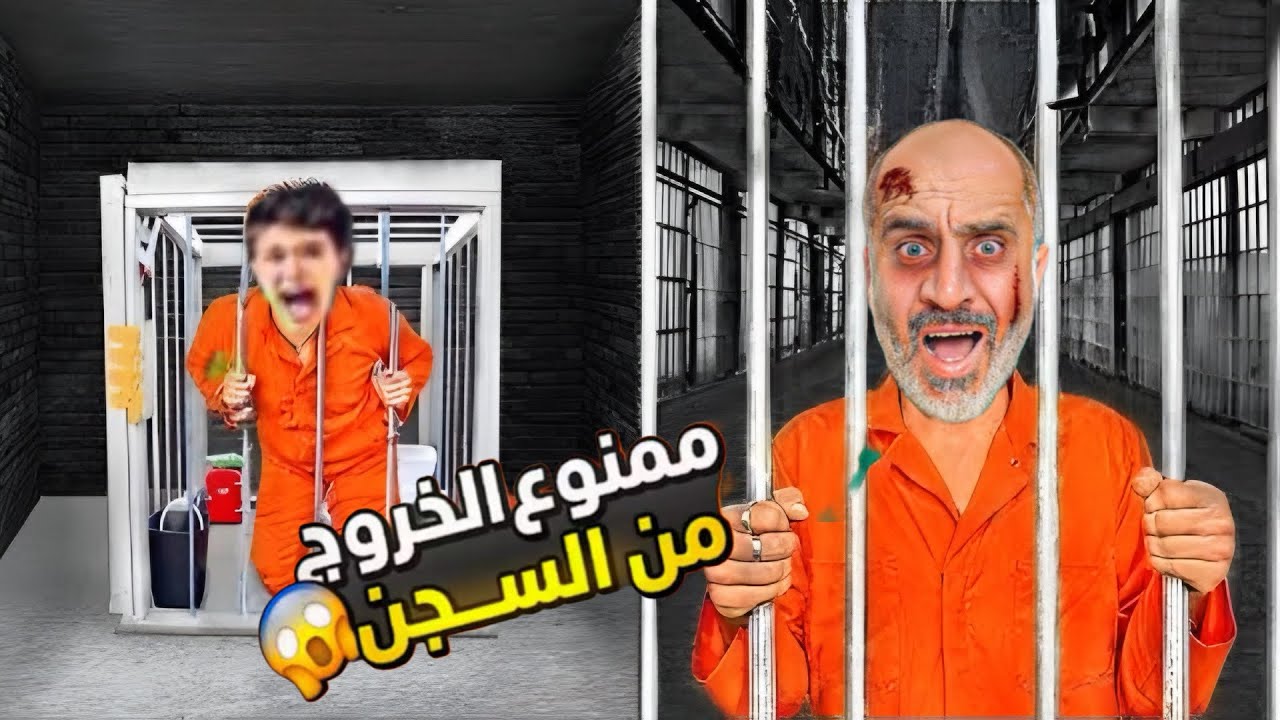 الهروب من السجن ./ماريا الحاج 