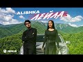 ALISHKA - Лейла | Премьера трека 2026