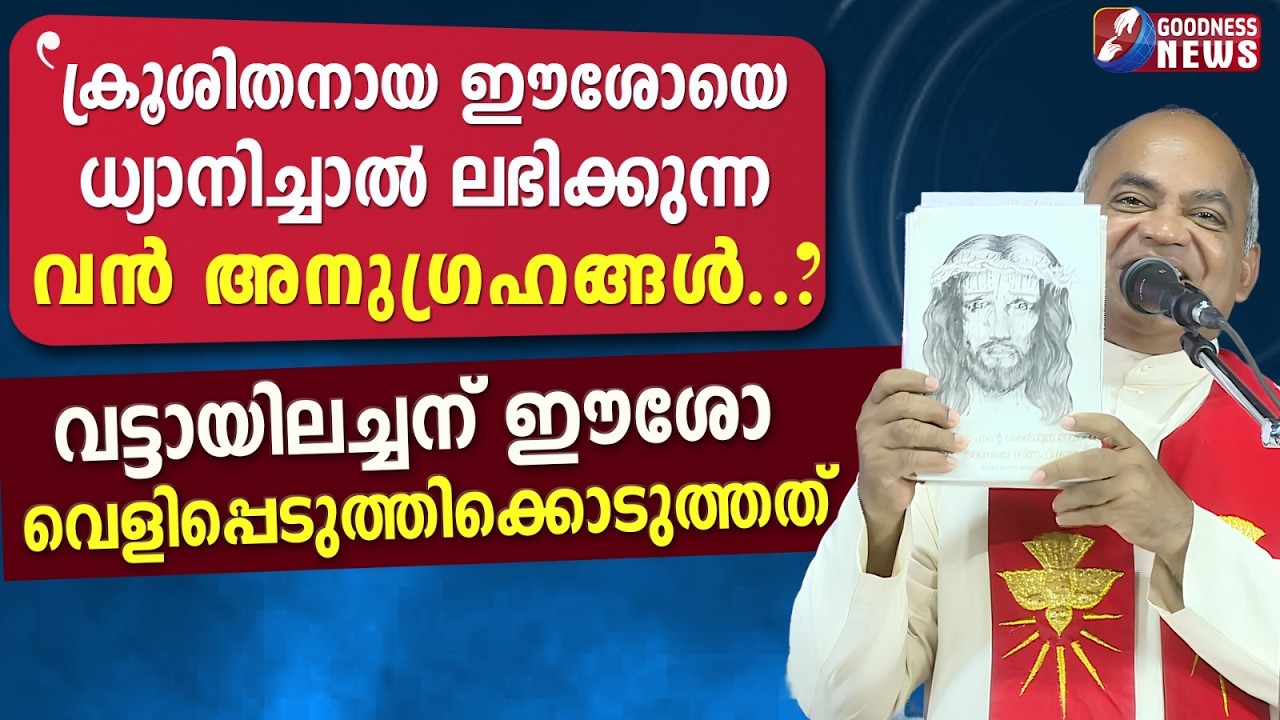 ക്രൂശിതനായ ഈശോയെ ധ്യാനിച്ചാൽ ലഭിക്കുന്ന വൻ അനുഗ്രഹങ്ങൾ|SPEECH  |FR XAVIER KHAN VATTAYIL| GOODNESS TV