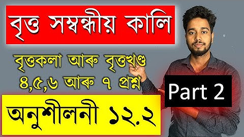 Class 10 Math Chapter 12 | Exercise 12.2 |  Q 4,5,6,7 | বৃত্ত সম্বন্ধীয় কালি  | Part 2 |  MAS TR