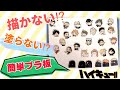 【プラ板】描かない⁉︎塗らない⁉︎簡単プラ板 ハイキュー‼︎