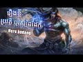 ប្រវត្តិ hero badang រឿង បុរសដៃដែក / story of hero badang / Mobile legends khmer