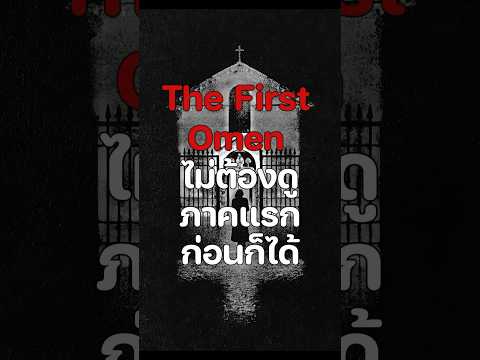 👦🏻 #หลบสปอย #หลบสปอยรีวิว #TheFirstOmen #TheFirstOmenTH #กําเนิดอาถรรพ์หมายเลข6 #รีวิวหนัง