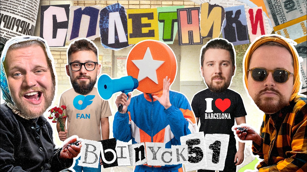 «Сплетники». Выпуск 51. Про предательство, ложь и обман в сфере арбитража трафика