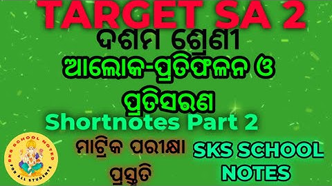 Light Reflection & Refraction Shortnotes Part 2//SCP//Class 10//Odia Medium//SKS SCHOOL NOTES