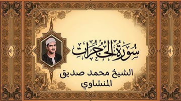 تلاوة خاشعة لسورة الحجرات | الشيخ محمد صديق المنشاوي
