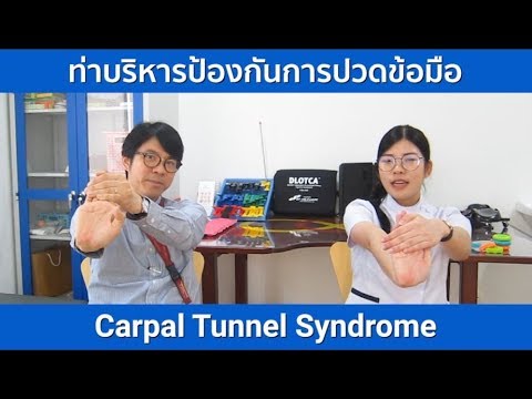 ChivaCare: ท่าบริหารป้องกันอาการปวดข้อมือ (Carpal Tunnel Syndrome )