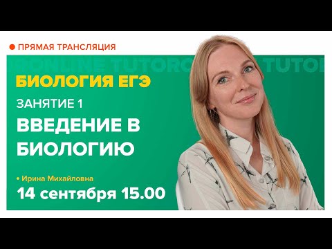 Введение в биологию. Подготовка к ЕГЭ | Биология TutorOnline