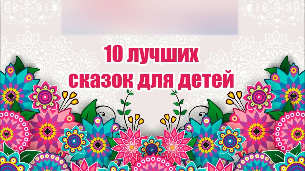 ⁣10 лучших сказок для детей в аудио формате