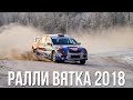 Ралли Вятка 2018 - Rally Vyatka (actions &amp; mistakes)