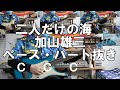 二人だけの海 加山雄三 ベース・パート抜き