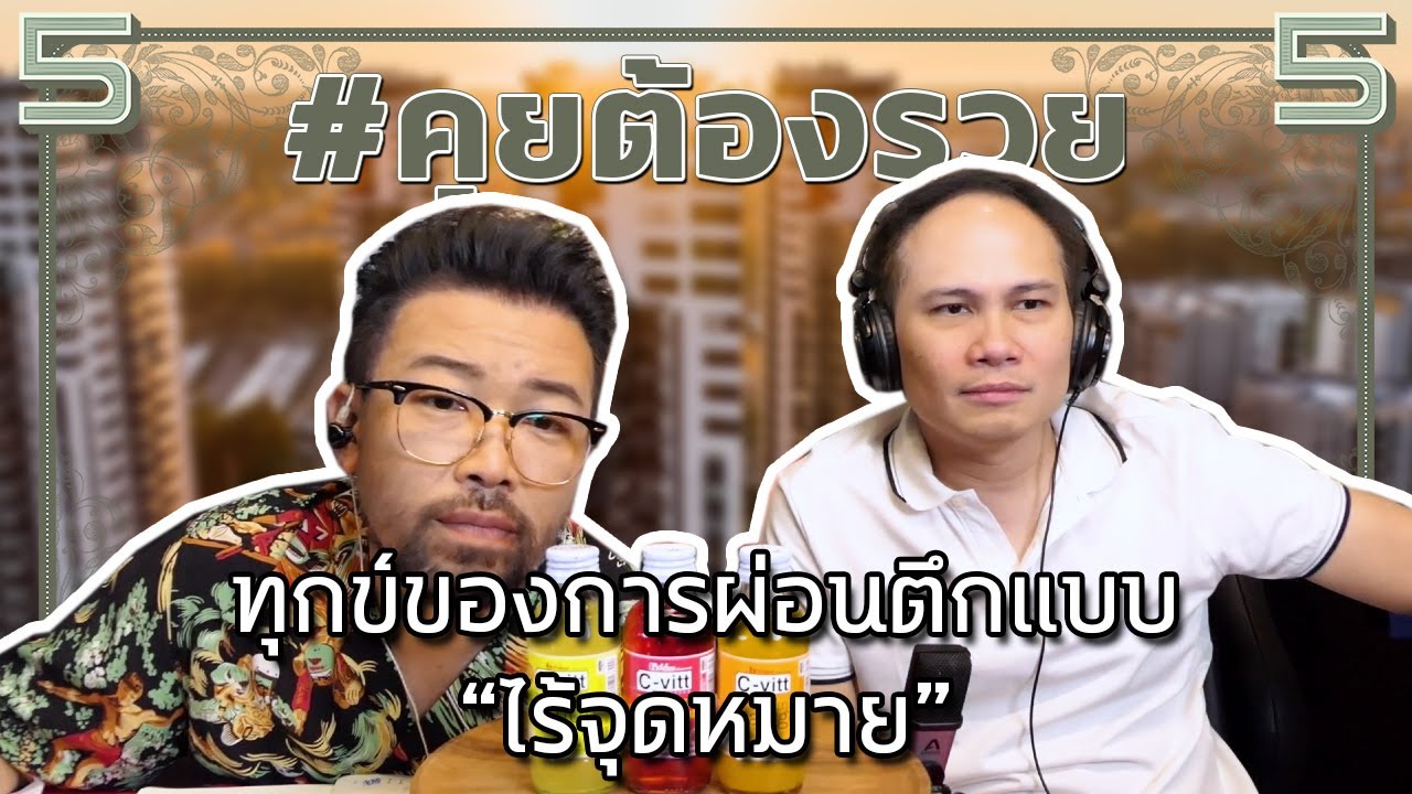 #คุยต้องรวย ทุกข์ของการผ่อนตึกแบบ “ไร้จุดหมาย”