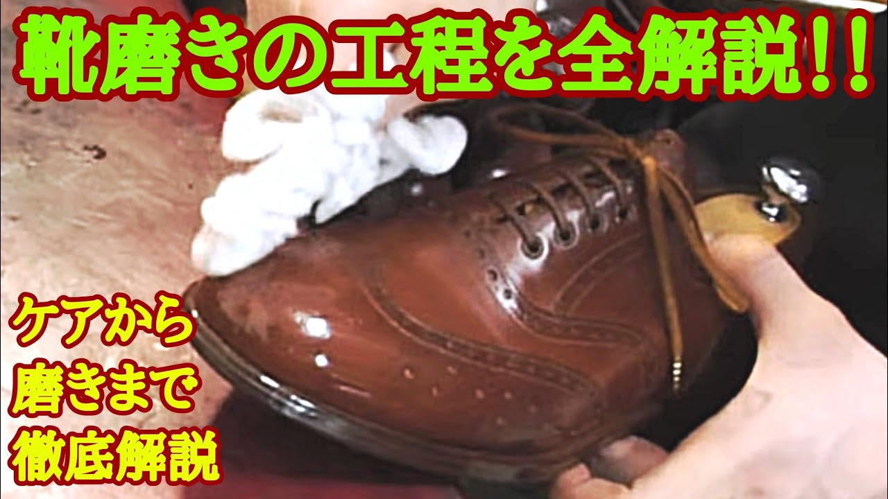 【完全版】靴磨きの工程を全解説！！