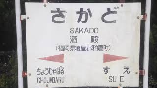 酒殿駅　駅名標　ＪＲ九州　香椎線　２０１６年２月１２日