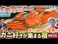 【ドラマ】日本海の幸・幻のカニ！間人ガニを知り尽くす女将の波瀾人生【もしマネ】