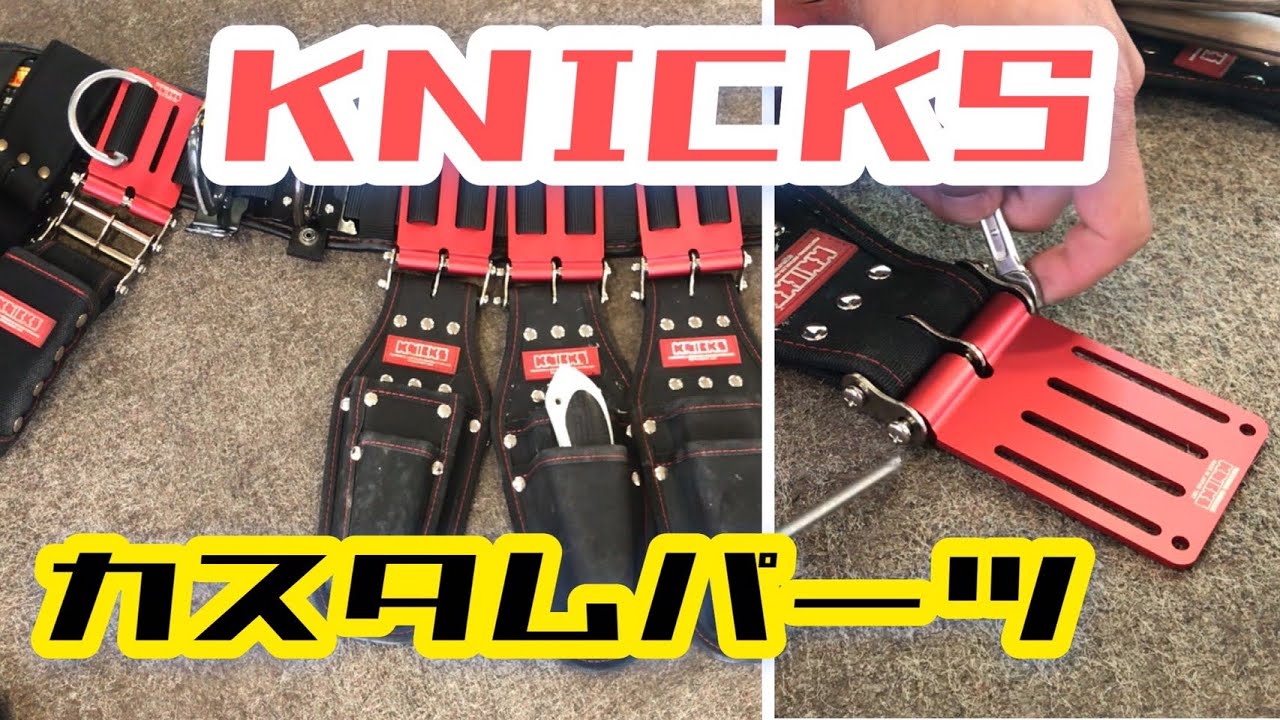 knicks ニックス赤タグチェーンタイプ腰道具 - 工具/メンテナンス