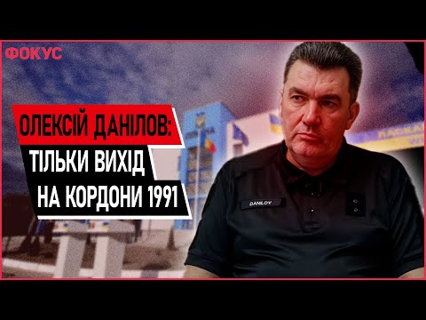 Секретарь СНБО Алексей Данилов в эксклюзивном интервью на Youtube-канале Фокуса