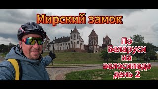 видео: По Беларуси на велосипеде день 2 картинка: По Беларуси на велосипеде день 2