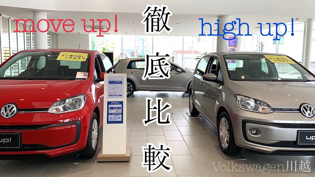 VW Kawagoe] Comparison video between the Move Up! and High Up! T 