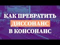 КАК ДИССОНАНС ПРЕВРАТИТЬ В КОНСОНАНС