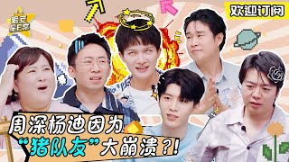 【未播游戏CUT】周深被贾玲批“行为卑劣”？！周深杨迪最强音者对决《青春环游记2》EP2 精选花絮|青春环游记2★爱豆星日常★