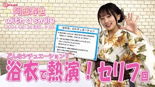 「阿部寿世 with a smile」#30＊2024/08/26 配信回
