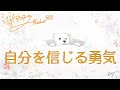 ミナミAアシュタールRadio503「自分を信じる勇気」