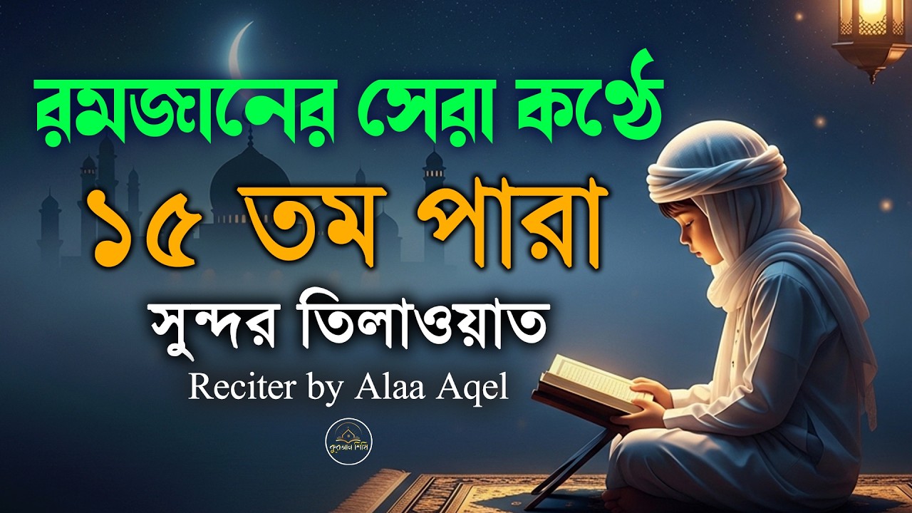 ১৫ পারা কুরআন তিলাওয়াত । সব চেয়ে সুন্দর কন্ঠে শুনুন । 15Para Quran Tilawat | By Alaa Aqel