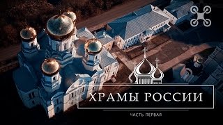 Красивое видео с дрона, DJI Phantom footage // Russian Temples, Aerial(Храмы России с высоты птичьего полета. Часть первая. Снято в 2016 году. Снято с помощью DJI Phantom 3 и 4. В кадрах:..., 2017-03-05T22:48:55.000Z)