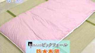 おねしょ対策に防水布団