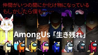 【AmongUs】生き残れ、ケモノ達よ！そして疑え！【新人Vtuber】