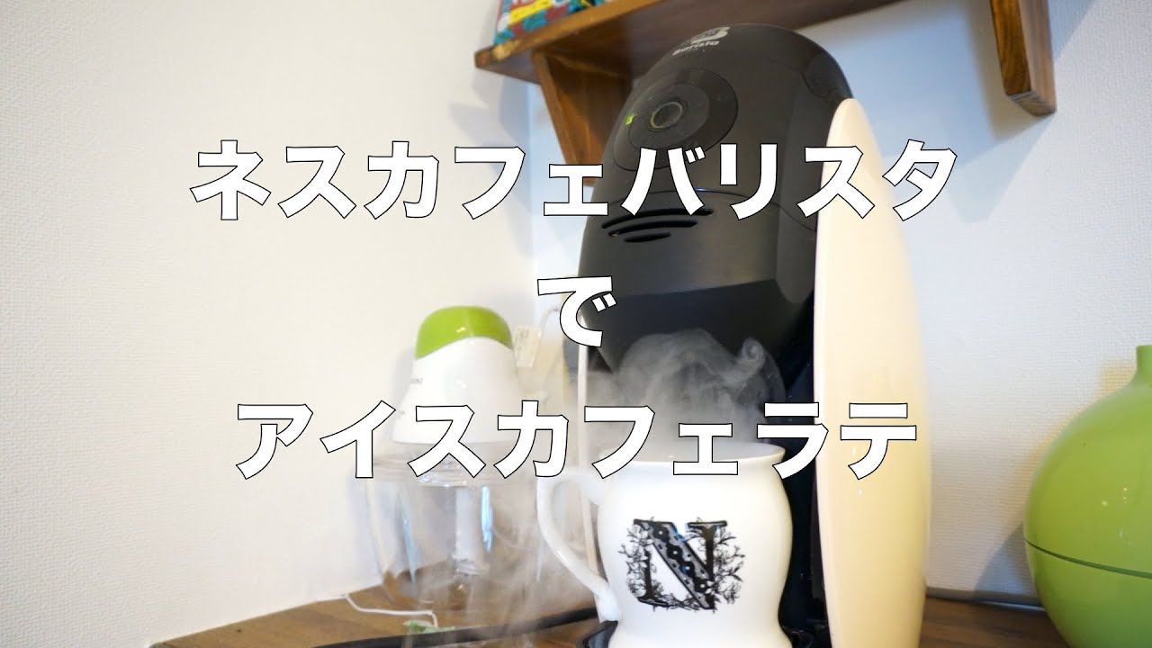 10月1日コーヒーの日 ネスカフェバリスタでアイスコーヒー Youtube