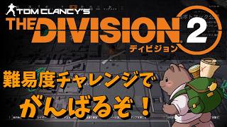 【ディビジョン２】第9回　設計図掘ったり懸賞金狩りしたり PC版【Vtuber/熊野ばーどん】