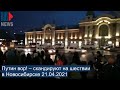 ⭕️ Путин вор! – скандируют на шествии в Новосибирске 21.04.2021