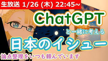【LIVE】ChatGPT に相談 - 日本のイシューを考えたい【ヒントを下さい！】 #VRアカデミア