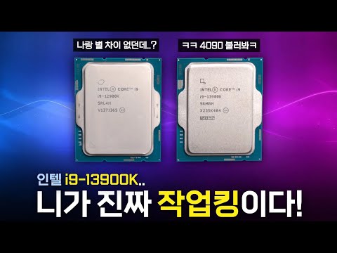 인텔 i9-13900K는 무적권 RTX 4000번대 써야겠는데요? [인텔 13세대 i9-13900K CPU]