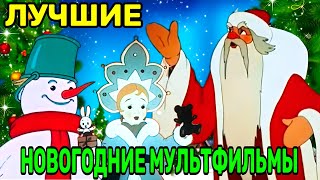 🎄САМЫЕ ЛУЧШИЕ ❄️ НОВОГОДНИЕ Мультфильмы СОВЕТСКОГО Периода Для Создания 🎊 ПРАЗДНИЧНОГО настроения🎅🏻🎁