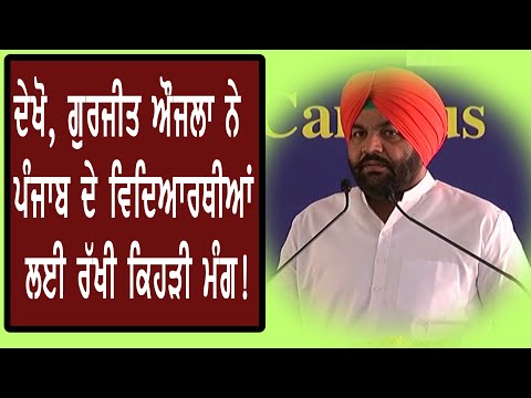 Gurjeet Aujla ਨੇ GNDU ਨੂੰ Central University ਬਣਾਉਣ ਦੀ ਰੱਖੀ ਮੰਗ | ABP Sanjha |