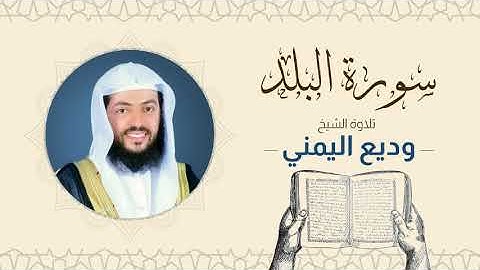الشيخ وديع اليمني _ سورة البلد