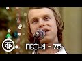 Песня 75 Финал 1975