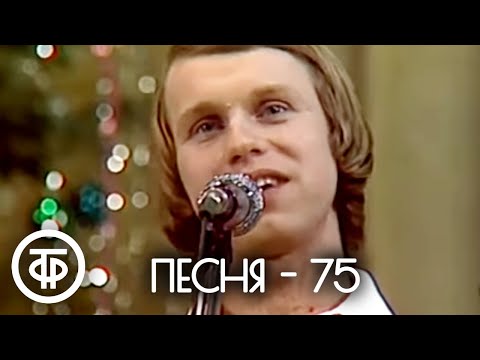 Песня - 75. часть #2 Финал (1975)