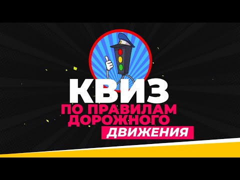 Квиз по правилам дорожного движения