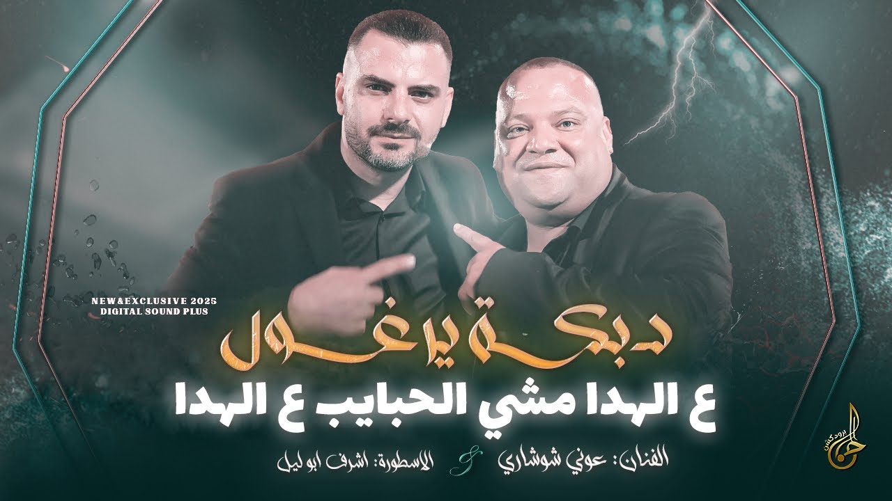 دبكة يرغول # ع الهدا مشي الحبايب ع الهدا - نزلت دموعي يما سكايب || عوني شوشاري واشرف ابو ليل 2025