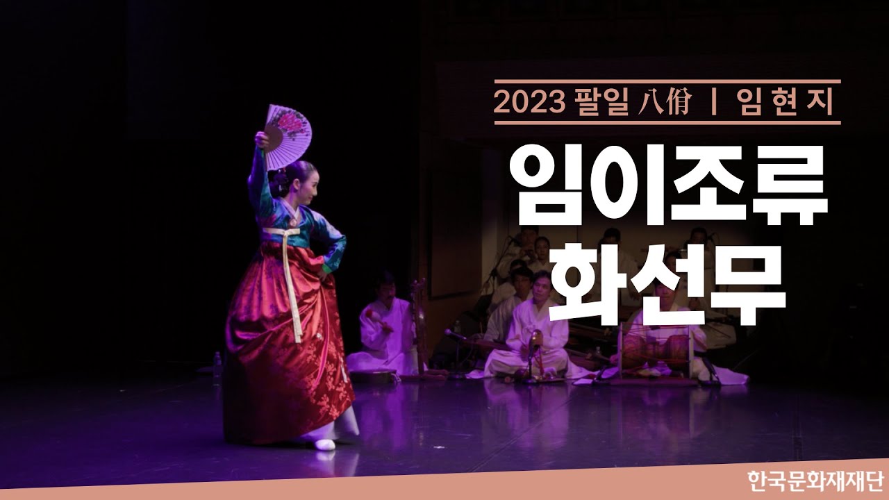 임이조류 화선무 (임현지)ㅣ 2023 팔일(八佾) (2023. 6. 13.) - YouTube