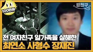 [#밥친구] 전 여자친구의 부모를 잔혹하게 살해한 25살 최연소 사형수 장재진 | #블랙 악마를 보았다 8회