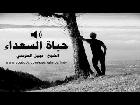 حياة السعداء من اروع ماقال نبيل العوضي