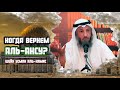 Когда мы вернем Аль-Аксу?