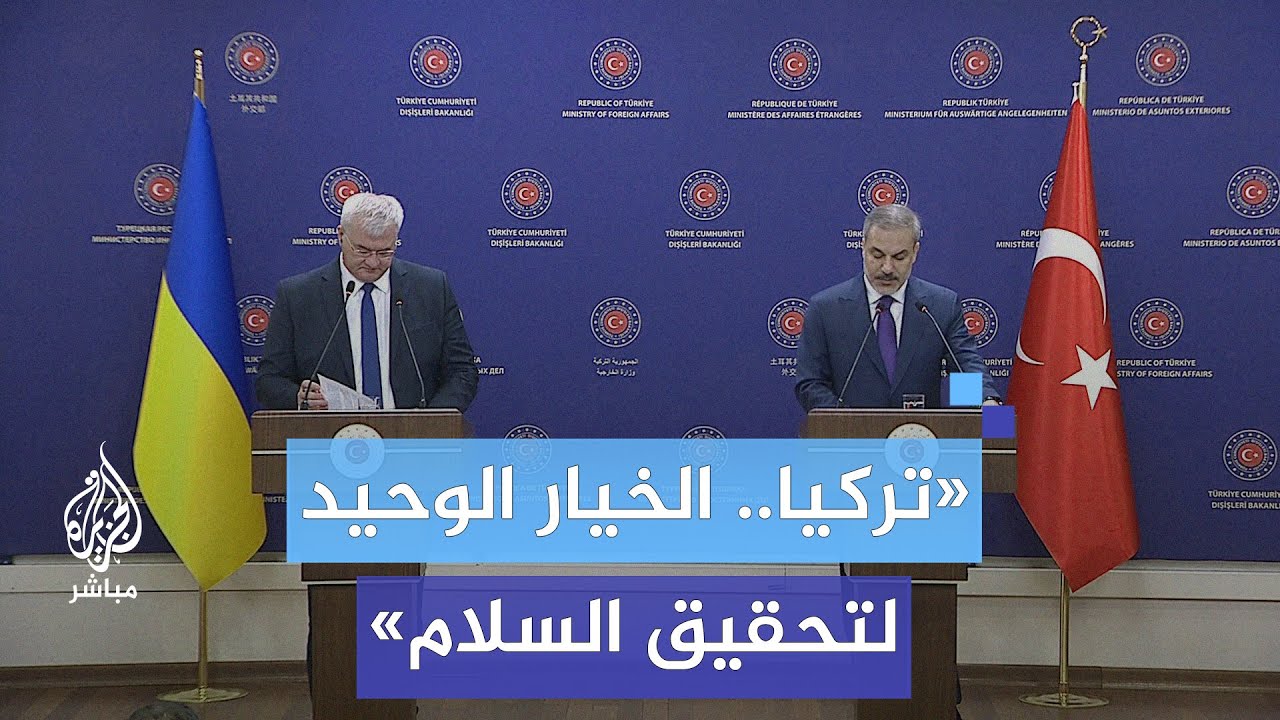 وزير الخارجية التركي: ندعم سيادة كييف وجميع المبادرات التي تهدف لإنهاء الحرب الروسية الأوكرانية
