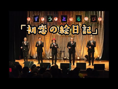 「初恋の絵日記」SAIKAI 2021！【ずうとるび公式】